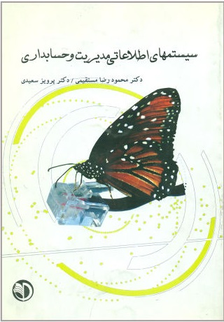 سیستمهای اطلاعاتی مدیریت  و حسابداری مستقیمی اثر محمود رضا مستقیمی