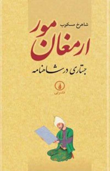 ارمغان مور: جستاری در شاهنامه اثر شاهرخ مسکوب