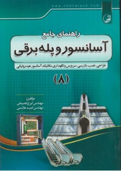 راهنمای جامع آسانسور و پله برقی (8) اثر ایرج فصیحی