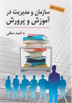 سازمان و مدیریت در آموزش و پرورش اثر احمد صافی