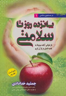 کتاب در جستجوی سلامتی (5) پانزده روز تا سلامتی اثر جمشید خدادادی