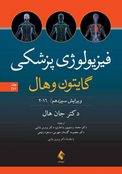 فیزیولوژی پزشکی گایتون و هال: جلد دوم 2016 ویرایش 13 اثر جان هال ترجمه محمد رستم پور واجاری