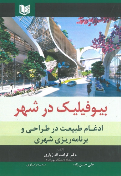 بیوفیلیک در شهر(ادغام طبیعت در طراحی و برنامه ریزی شهری) اثر زیاری