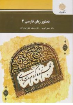 دستور زبان فارسی ( 2 ) اثر حسن انوری یوسف عالی نشر دانشگاه پیام نور 