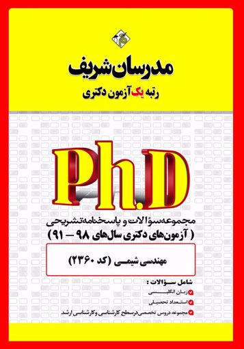 کتاب دکتری مهندسی شیمی (کد: 2360) اثر جمعی ازمولفین