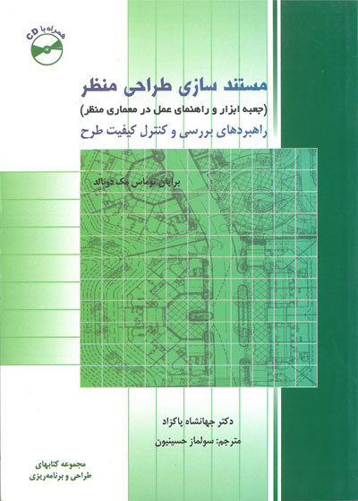 مستند سازی طراحی منظر( جعبه ابزار و راهنمای عمل در معماری منظر) اثر برایان توماس مک دونالد ترجمه جهانشاه پاکزاد