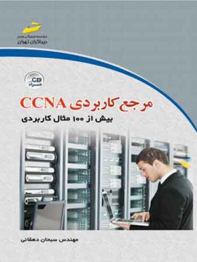 کتاب مرجع کاربردی CCNA (بیش از 100 مثال کاربردی) اثر مهندس سبحان دهقانی نشر دیباگران