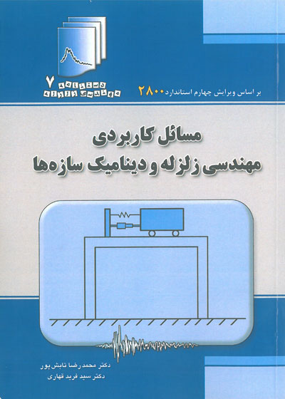 کتاب دستنامه مهندسی زلزله 7: مسائل کاربردی مهندسی زلزله و دینامیک سازه ها اثر محمد رضا تابش پور ناشر فدک ایساتیس