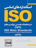 استانداردهای اساسی ISO در مشخصات هندسی تولید و سطح GPS