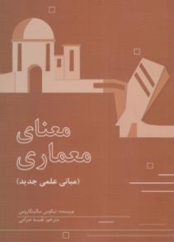 کتاب معنای معماری ( مبانی علمی جدید ) اثر نیکوس سالینگاروس ترجمه نفیسه صرامی نشر پرهام نقش