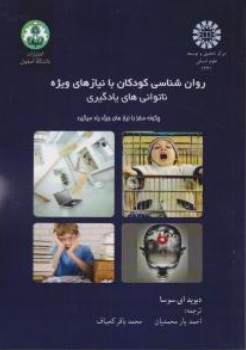 کتاب روان شناسی کودکان با نیازهای ویژه ناتوانی های یادگیری ( کد : 1241 ) اثر دیوید ای سوسا ترجمه احمد یار محمدیان نشر سمت