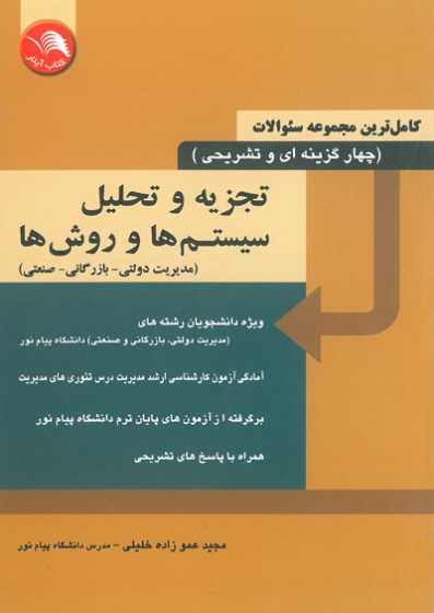 کاملترین مجموعه سوالات (چهارگزینه ای و تشریحی): تجزیه و تحلیل سیستم ها و روش ها: رشته مدیریت(مدیریت دولتی-بازرگانی-صنعتی) اثر عموزاده خلیلی