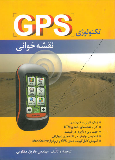تکنولوژی GPS. نقشه خوانی