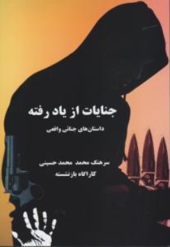 کتاب جنایات از یاد رفته (داستان های جنائی واقعی) اثر محمد محمد حسینی