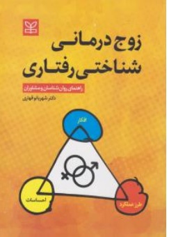 کتاب زوج درمانی شناختی رفتاری اثر شهربانو قهاری ناشر انتشارات رشد