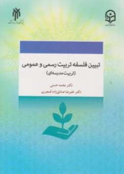 کتاب تبیین فلسفه تربیت رسمی و عمومی ( تربیت مدرسه ای ) اثر محمدحسنی ناشر پژوهشگاه حوزه و دانشگاه