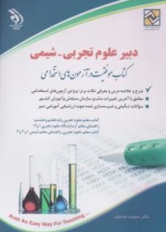 کتاب استخدامی دبیر علوم تجربی - شیمی اثر سعیده اسدیان ناشر انتشارات آراه