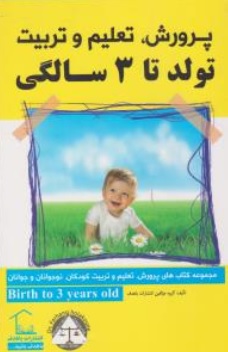 کتاب پرورش تعلیم و تربیت ( تولد تا 3 سالگی ) اثر گروه مولفین انتشارات با هدف نشر باهدف