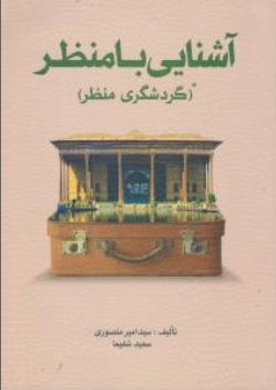 آشنایی با منظر (گردشگری منظر) اثر سید امیر منصوری