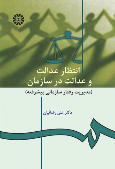 انتظار عدالت و عدالت در سازمان: مدیریت رفتار سازمانی پیشرفته اثر علی رضائیان