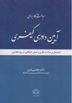 کتاب مباحث کاربردی آیین دادرسی کیفری اثر مجتبی باری نشر داد بخش