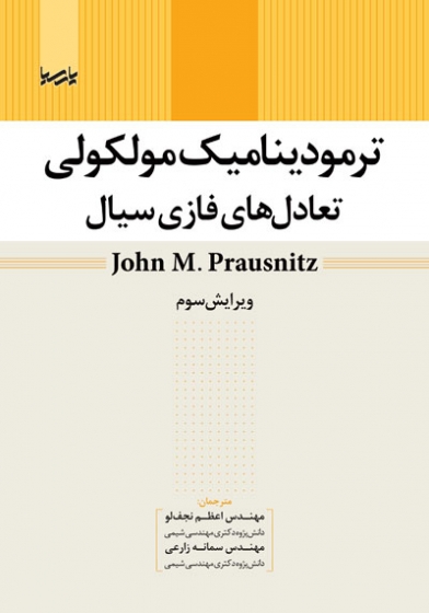 ترمودینامیک مولکولی تعادل های فازی سیال ویرایش 3 اثر پراوزنیتز ترجمه نجف لو