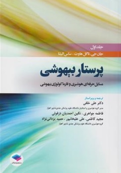 کتاب پرستار بیهوشی (مسایل حرفه ای هوشبری و فارماکولوژی بیهوشی (جلد اول) اثر جان جی ناگل هاوت ترجمه دکتر علی خلفی نشر جامعه نگر