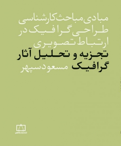 کتاب مبادی مباحث کارشناسی طراحی گرافیک در ارتباط تصویری : تجزیه و تحلیل آثار گرافیک اثر مسعود سپهر