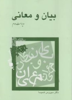 کتاب بیان و معانی اثر سیروس شمیسا نشر میترا