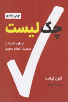 کتاب چک لیست ( چطور کارها را درست انجام دهیم ) اثر آتول گوانده ترجمه مریم شبیری نشر نوین