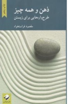 کتاب ذهن و همه چیز  طرح واره هایی برای زیستن اثر مقصود فراستخواه نشر کرگدن