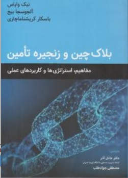 کتاب بلاک چین و زنجیره تامین اثر نیک وایاس ترجمه عادل آذر