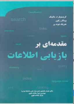 مقدمه ای بربازیابی اطلاعات اثر مانینگ ترجمه هدیه ساجدی