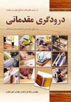 کتاب درودگری مقدماتی (از سری کتاب‌های صنایع چوب و مبلمان- براساس جدیدترین استانداردهای بین‌المللی) اثر مهندس رامک فرح‌آبادی ناشر فدک ایساتیس