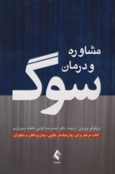 کتاب مشاوره و درمان سوگ اثر ویلیام وردن ترجمه احمدرضا کیانی