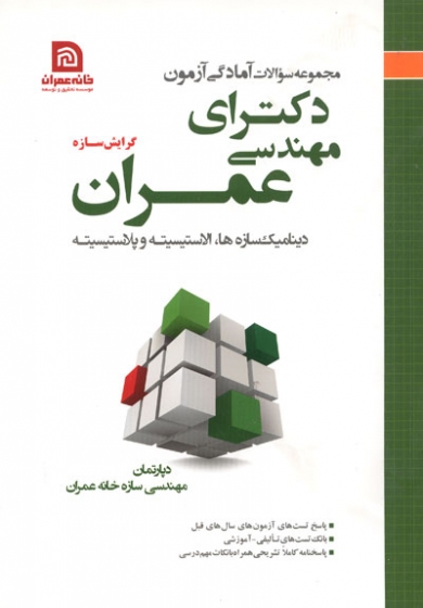 آمادگی آزمون دکترای مهندسی عمران: گرایش سازه (دینامیک سازه ها، الاستیسیته و پلاستیسیته) (مجموعه سوالات آمادگی آزمون)