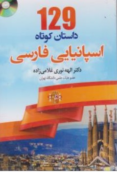 کتاب 129 داستان کوتاه اسپانیایی - فارسی اثر الهه نوری غلامی نشر دانشیار