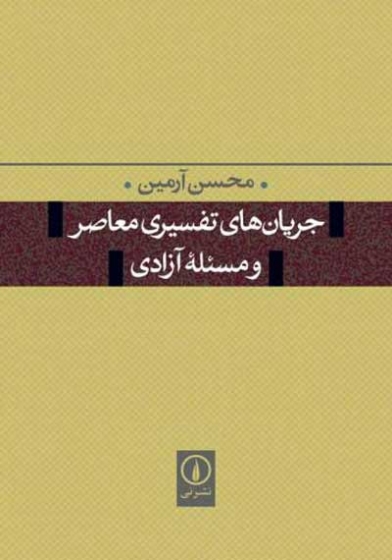 جریان های تفسیری معاصر و مسئله آزادی اثر محسن آرمین