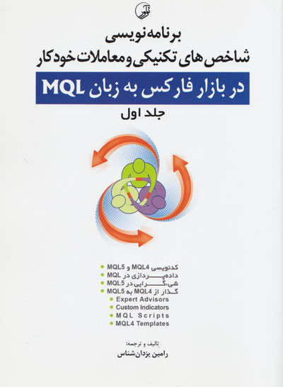 برنامه نویسی شاخص های تکنیکی و معاملات خودکار در بازار فارکس به زبان MQL جلد اول تالیف و ترجمه یزدان شناس