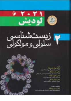 کتاب زیست شناسی سلولی و مولکولی لودیش ( جلد دوم : 2021 ) اثر لودیش ترجمه جواد محمد نژاد محمد پاژنگ یعقوب پاژنگ مهدی ایمانی 