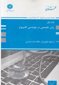 کتاب زبان تخصصی در مهندسی کامپیوتر اثر ارسطو خلیلی