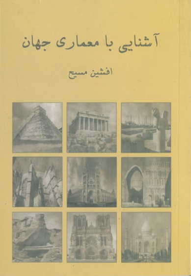 آشنایی با معماری جهان اثر مسیح