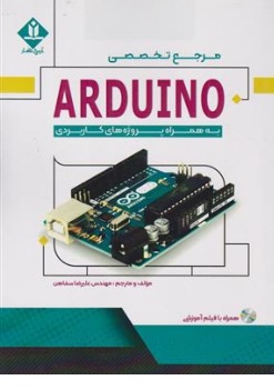 کتاب مرجع تخصصی آردینو (ARDUINO ) : به همراه پروژه های کاربردی اثر مهندس علیرضا سفاهن نشر آروین نگار