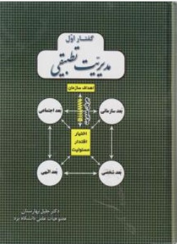 کتاب گفتار اول : مدیریت تطبیقی اثر جلیل بهارستان ناشر فدک ایساتیس