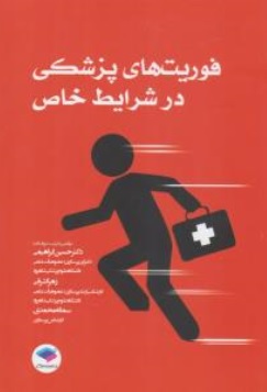 کتاب فوریتهای پزشکی در شرایط خاص اثر دکتر حسین ابراهیمی زهرا اشرفی سمانه محمدی ناشر جامعه نگر