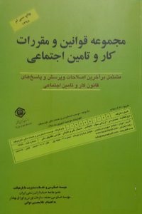 مجموعه قوانین و مقررات کار و تامین اجتماعی با آخرین اصلاحات و پرسش و پاسخ های قانون کار و تامین اجتماعی اثر غلامحسین دوانی