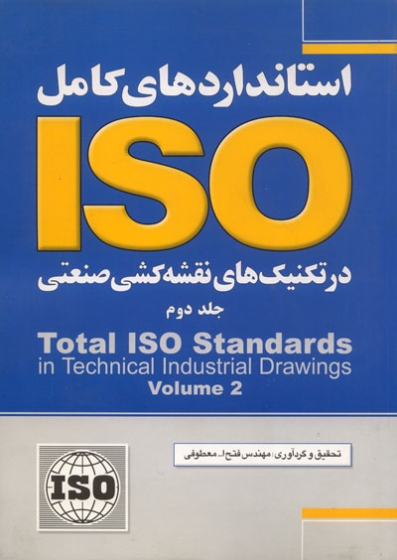 استانداردهای کامل ISO در تکنیک‌های نقشه‌کشی صنعتی (جلد دوم)