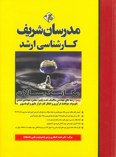 مدرسان شریف: بررسی سیستم های قدرت اثر دكتر محمد افتخاري يزدي