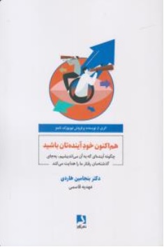 کتاب هم اکنون خود آینده تان باشید ( چگونه آینده ای که به آن می اندیشیم به جای گذشته مان رفتار مارا هدایت می کند) اثر بنجامین هاردی ترجمه عهدیه قاسمی نشر ذهن آویز