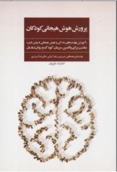 کتاب پرورش هوش هیجانی کودکان اثر مصطفی تبریزی - زهرا براتی- علیرضا تبریزی ناشر فراروان